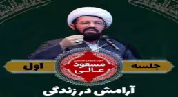 آرامش در زندگی - استاد عالی