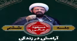 آرامش در زندگی - استاد عالی