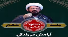 آرامش در زندگی - استاد عالی