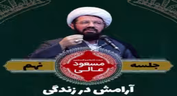 آرامش در زندگی - استاد عالی