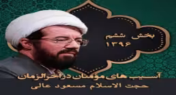 آسیب های مؤمنان در آخرالزمان - استاد عالی (بخش 6) + متن