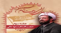 جذبه های الهی دعوت امام حسین علیه السلام - استاد عالی (بخش 3) + متن / زیباترین رابطه خداوند با بندگا
