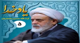 یاد خدا - استاد انصاریان (بخش 5)
