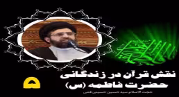 نقش قرآن در زندگانی حضرت فاطمه سلام الله علیها - حجت الاسلام حسینی قمی