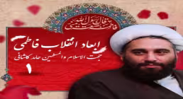 ابعاد انقلاب فاطمی - حجت الاسلام کاشانی (بخش اول) 
