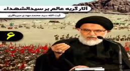 آثار گریه بر سیدالشهدا علیه السلام - استاد میرباقری (بخش 6) + متن