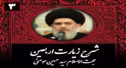 صوت | شرح زیارت اربعین - حجت الاسلام مومنی (قسمت سوم)