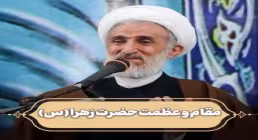 مقام و عظمت حضرت زهرا سلام الله علیها - حجت الاسلام صدیقی