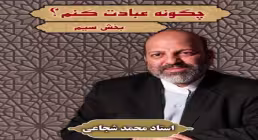 چگونه عبادت کنم؟ (30)