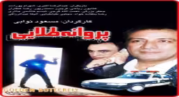 فیلم سینمایی پروانه طلایی (دانلود و پخش آنلاین)