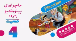 کارتون پینوکیو قسمت 4 , کارتون پینوکیو قسمت چهارم