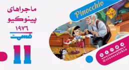 کارتون پینوکیو قسمت 11 , کارتون پینوکیو قسمت یازدهم