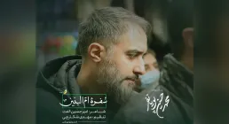 نماهنگ سفره ام البنین پویانفر