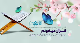«قرآن میخونم» - گروه سرود سفیران کریمه اهل بیت قم