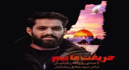 نماهنگ «حریفت ماییم» با نوای روح الله رحیمیان (کلیپ، صوت، متن)