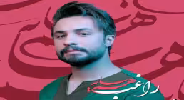 آهنگ هم سایه با صدای دلنشین مصطفی راغب 