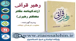 دانلود نرم افزار و کتاب رهبر قرآنی (زندگینامه قرآنی مقام معظم رهبری)