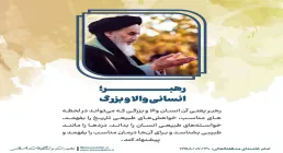 سخن نگاشت | رهبر؛ انسانی والا و بزرگ