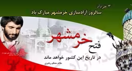 سالروز آزادسازی خرمشهر - مقام معظم رهبری (مدظله العالی)