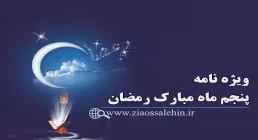 ویژه نامه شب و روز پنجم ماه مبارک رمضان