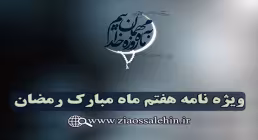ویژه نامه شب و روز هفتم ماه مبارک رمضان