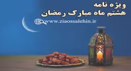 ویژه نامه شب و روز هشتم ماه مبارک رمضان