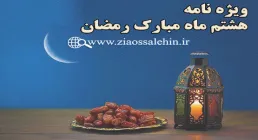 ویژه نامه شب و روز هشتم ماه مبارک رمضان