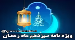 ویژه نامه شب و روز سیزدهم ماه مبارک رمضان