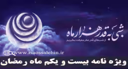 ویژه نامه شب و روز بیست و یکم ماه رمضان