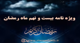 ویژه نامه شب و روز بیست و نهم ماه رمضان
