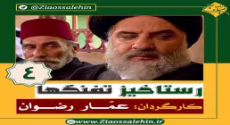 سریال رستاخیز تفنگ ها قسمت 4 , سریال رستاخیز تفنگ ها قسمت چهارم