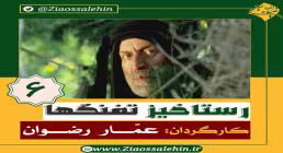 سریال رستاخیز تفنگ ها قسمت ششم , سریال رستاخیز تفنگ ها قسمت 6