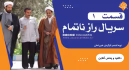 سریال راز ناتمام - قسمت 1 (اول) , قسمت اول سریال ناتمام