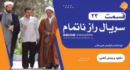 سریال راز ناتمام قسمت 23 , قسمت بیست و سوم سریال ناتمام