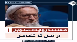 قسمت اول مستند روایت صنوبر, علامه حسن زاده , از آمل تا تکامل