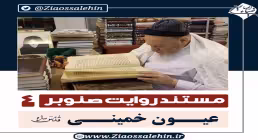 قسمت چهارم مستند روایت صنوبر, علامه حسن زاده , عیون خمینی
