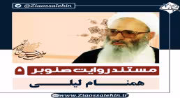 قسمت پنجم مستند روایت صنوبر, علامه حسن زاده , همنام لیلی