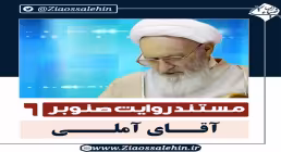 قسمت ششم مستند روایت صنوبر, علامه حسن زاده , آقای آملی