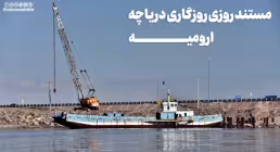 مستند روزی روزگاری دریاچه ارومیه