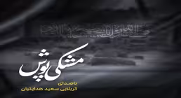 نماهنگ «مشکی پوش» با نوای سعید هدایتیان
