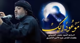 نماهنگ «موعود الك» با نوای سید محمد الحسینی