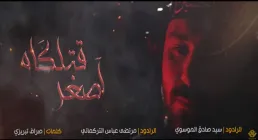 روضه قتلگاه علی اصغر (ع) - سیدصادق موسوی و مرتضی عباس ترکمانی