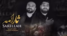 ثارالله از سید طالع برادیگاهی و فریبرز خاتمی (کلیپ، صوت، متن)