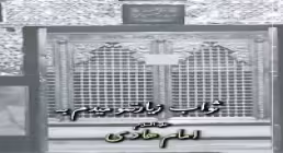 استوری ولادت امام هادی علیه السلام - هدیه ثواب زیارت