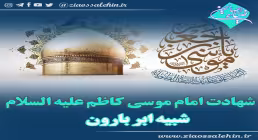 استوری شهادت امام کاظم علیه السلام / شبیه ابر بارون