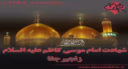 استوری شهادت امام کاظم علیه السلام / زنجیر جفا