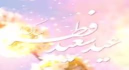 استوری تبریک عید فطر 1402 (1)
