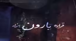 استوری فاطمیه - قراره بارون بزنه