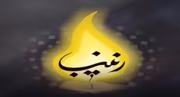 استوری وفات حضرت زینب | کردم به زینب اقتدا - محمود کریمی 