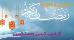 استوری وداع با ماه رمضان - گرامی ترین همنشین